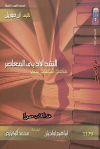 النقد الأدبي المعاصر (مناهج، اتجاهات، قضايا)